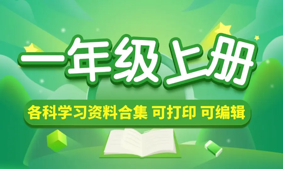 一年级（上册）各科学习资料合集-码小屋素材