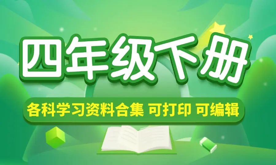 四年级（下册）各科学习资料合集-码小屋素材