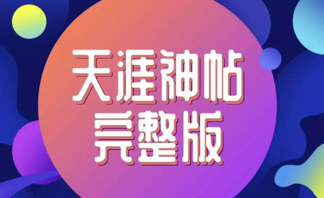 小红书卖298的天涯神贴最全合集，再也找不到这么全的资源了！-码小屋素材