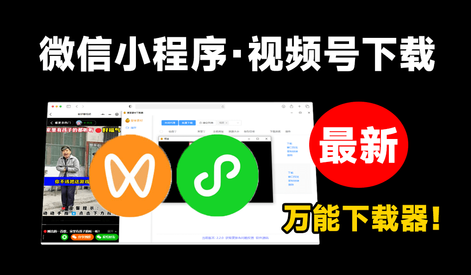 微信小程序及视频号下载工具！全平台下载，一键嗅探，支持抖音、快手、小红书等，支持win和mac系统-码小屋素材