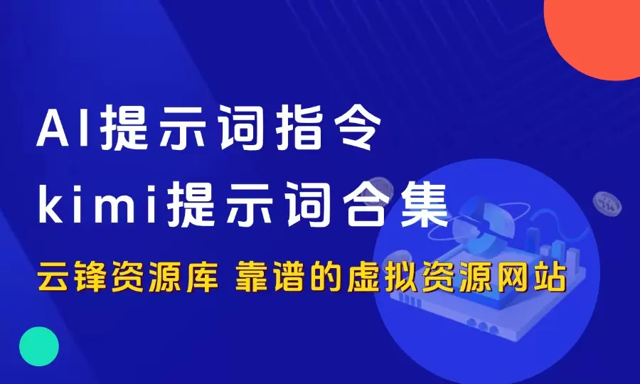 AI提示词指令kimi提示词合集 短视频脚本 提高生产力 附视频教程-码小屋素材