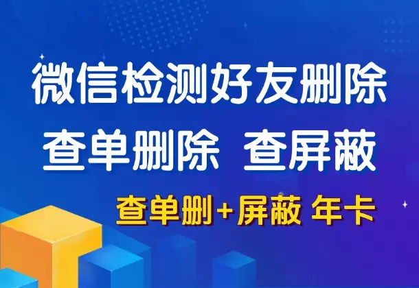 微信清理好友-查单删除+屏蔽检测，全程无打扰(查单删除+屏蔽年卡)-码小屋素材