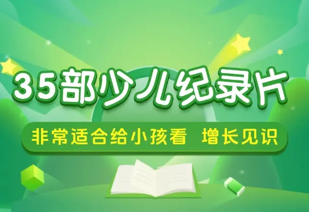 小红书花了49买到的35部少儿纪录片，非常适合给小孩看，增长见识，提升认知-码小屋素材