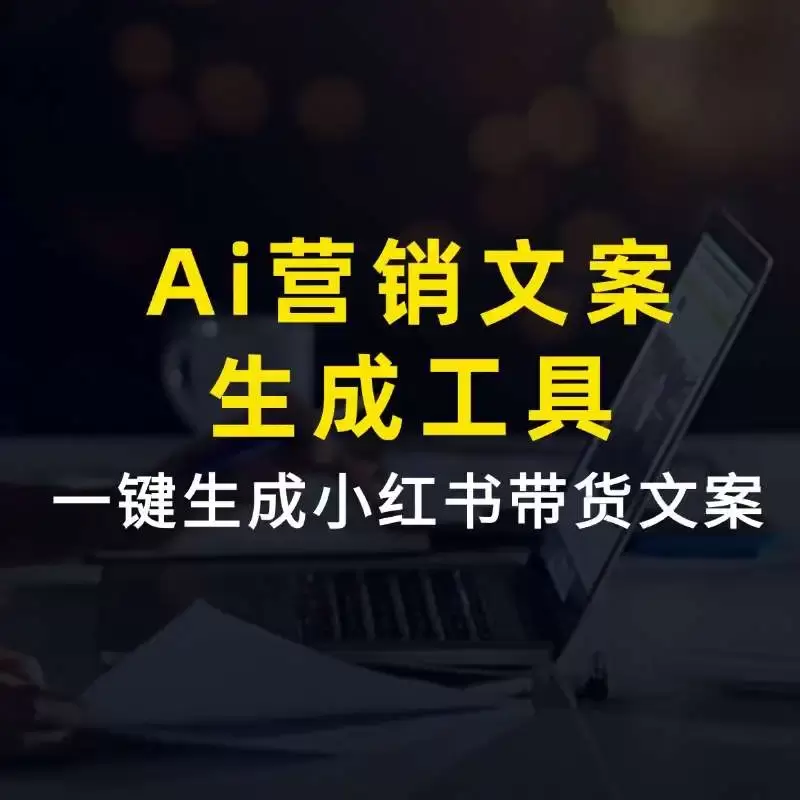 Ai营销文案生成工具,免费一键生成朋友圈文案，小红书带货文案！-码小屋素材