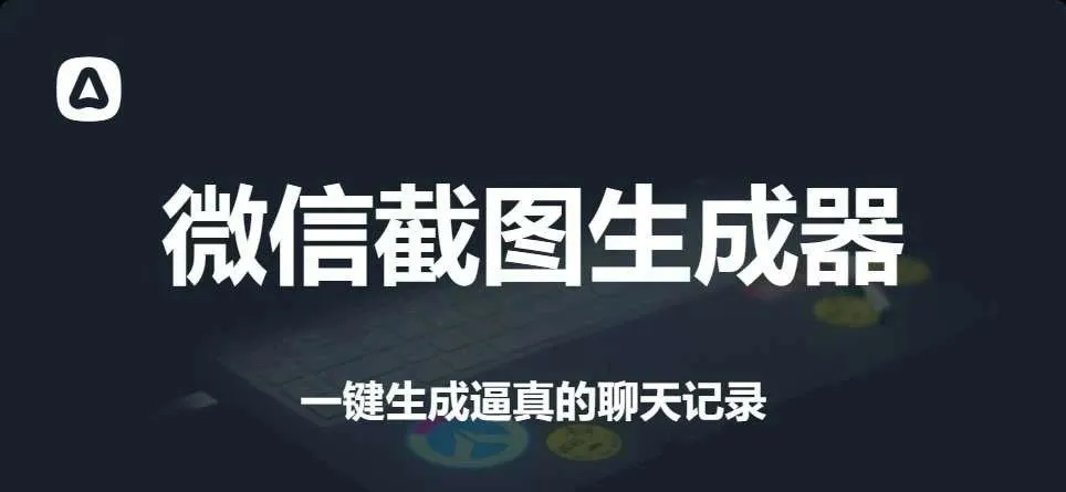 微信聊天截图生成器，一键生成逼真聊天图，免费好用！-码小屋素材