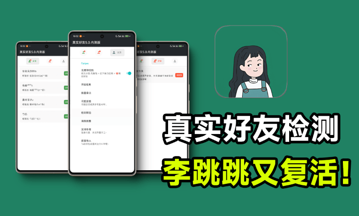 李跳跳再次复活！真实好友5.0版本发布，微信自动检测「单删好友」-码小屋素材