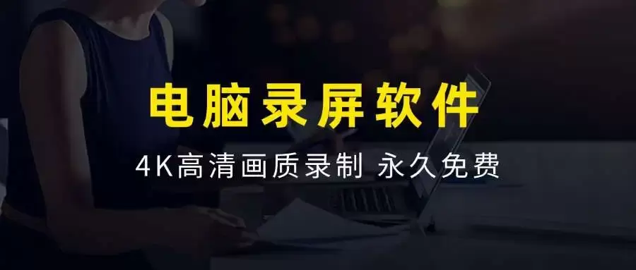 最强电脑录屏工具，UP主必备神器，高清录制，不限时长，永久免费！-码小屋素材