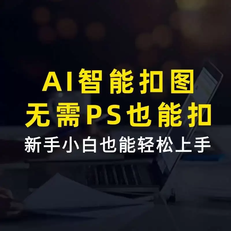 AI一键智能扣图工具，秒杀Photoshop的免费AI抠图工具，小白轻松上手！-码小屋素材