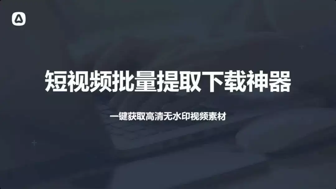 短视频提取下载神器—免费批量下载，高清无水印视频轻松获取！-码小屋素材