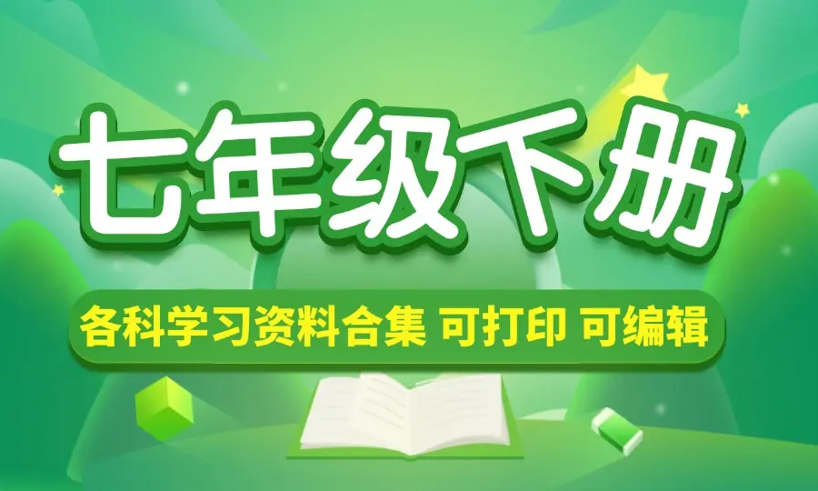 七年级（下册）各科学习资料合集-码小屋素材