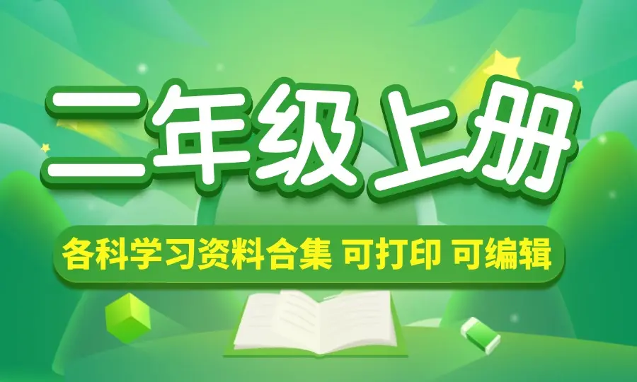 二年级（上册）各科学习资料合集-码小屋素材