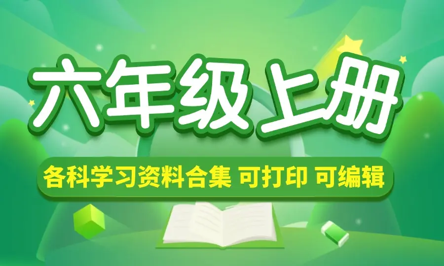 六年级（上册）各科学习资料合集-码小屋素材