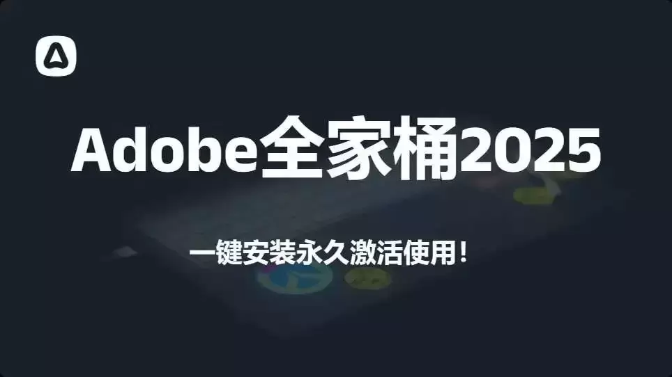 Adobe全家桶2025最新激活版，免费好用，一键安装，附安装包！-码小屋素材