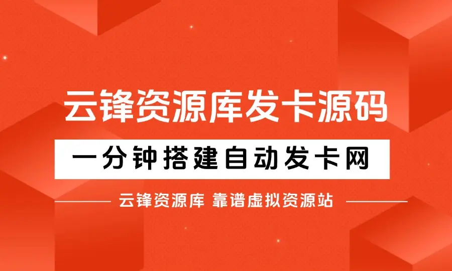 云峰资源库同款源码，一分钟搭建自己的自动发卡网。-码小屋素材