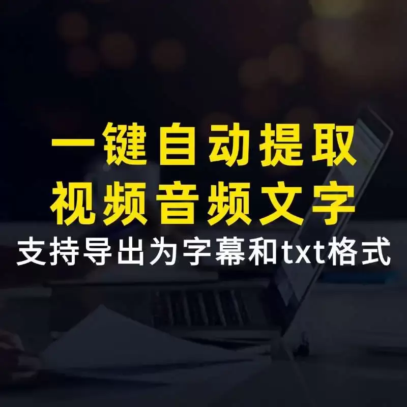 一键自动提取视频音频文字工具，支持导出txt格式，自媒体办公神器-码小屋素材