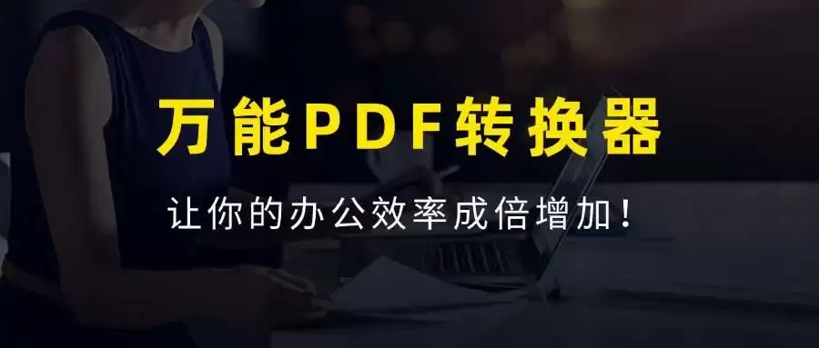 万能PDF格式转换工具，永久免费，提高你的办公效率！-码小屋素材