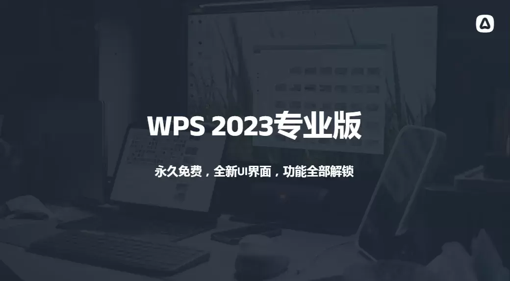 【办公利器】WPS2023专业版，永久免费，全新UI界面，功能全部解锁-码小屋素材