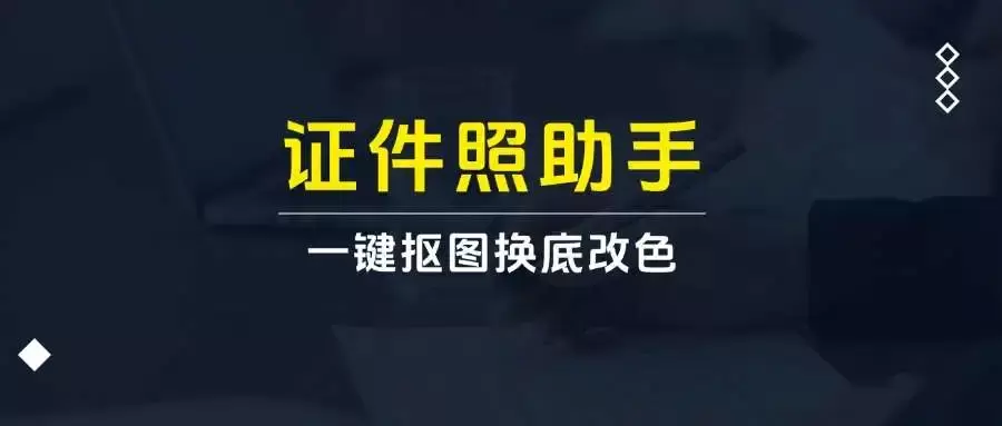 免费证件照助手，支持一键证件照抠图换底改色，内置多个模板，良心产品-码小屋素材