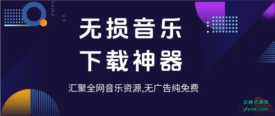 最新无损音乐下载神器，汇聚全网音乐资源，无广告纯免费-码小屋素材