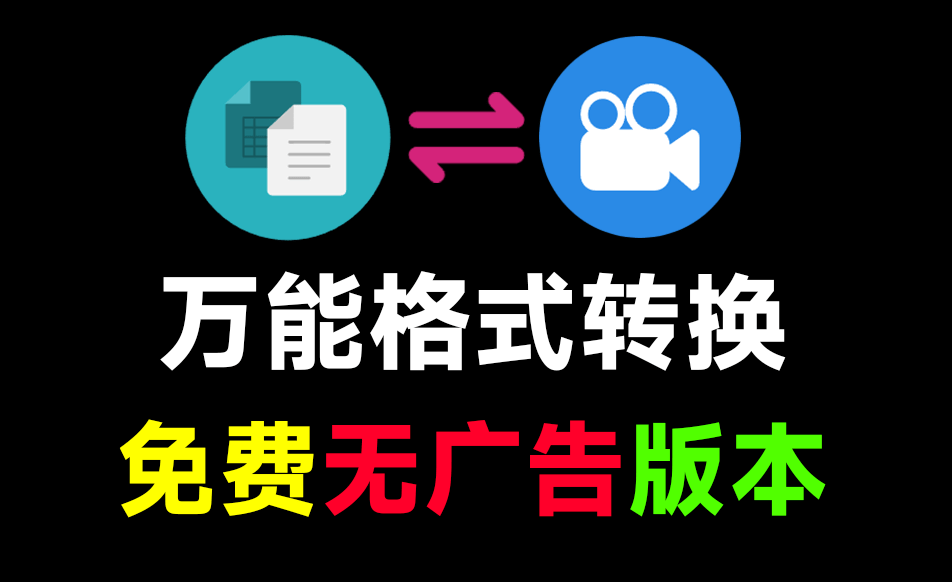 装机必备！史上最便捷万能格式转换工具，一键转换音视频、图片、文档格式，免费无广告-码小屋素材