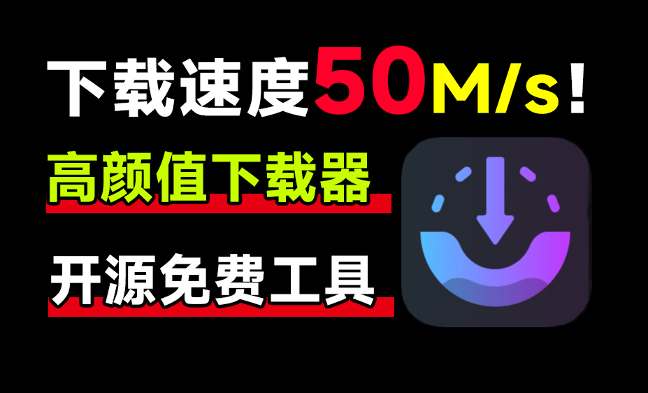 4.2k star！下载更快，速度轻松提升10倍！免费开源的下载神器来袭(YF017)-码小屋素材