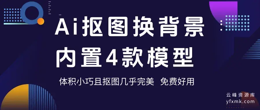 图片[2]-Ai抠图换背景！纯免费效果震惊，内置4款模型，体积小巧且抠图几乎完美(YF011)-码小屋素材