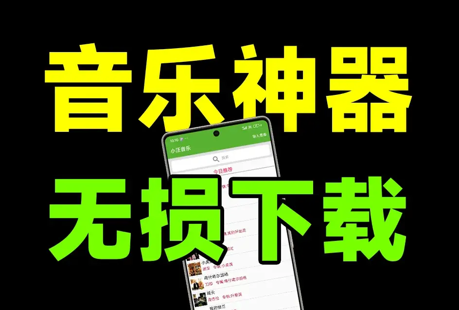 图片[2]-最新无损音乐下载神器，汇聚全网音乐资源，无广告纯免费-码小屋素材