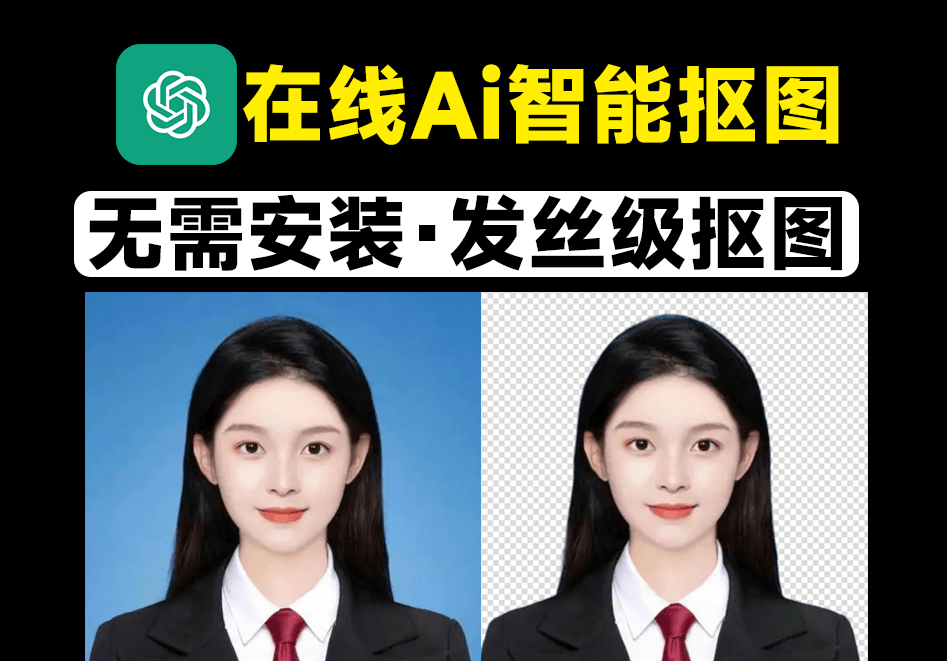 Ai发丝级精准抠图，无需PS，纯在线免费使用专业级图像处理，AI智能抠图实在是太方便了！-码小屋素材