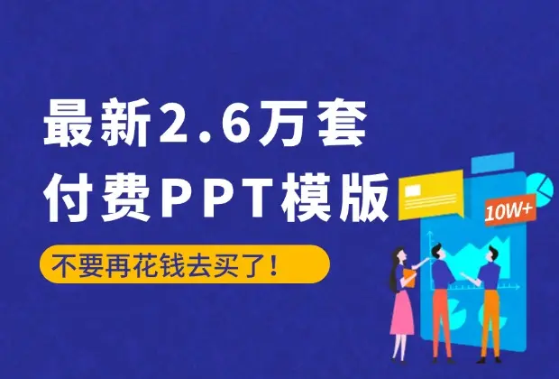 最新2.6万套的付费PPT模版，不要再花钱去买了！-码小屋素材