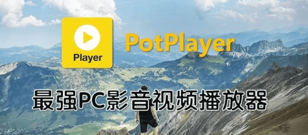 Potplayer—我愿称他为最强 PC 端播放器，好用，强大！-码小屋素材