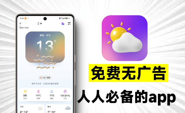 完全免费无广告限制，超准天气预测App，界面美观，信息及时，准确、贴心的天气预报软件-码小屋素材