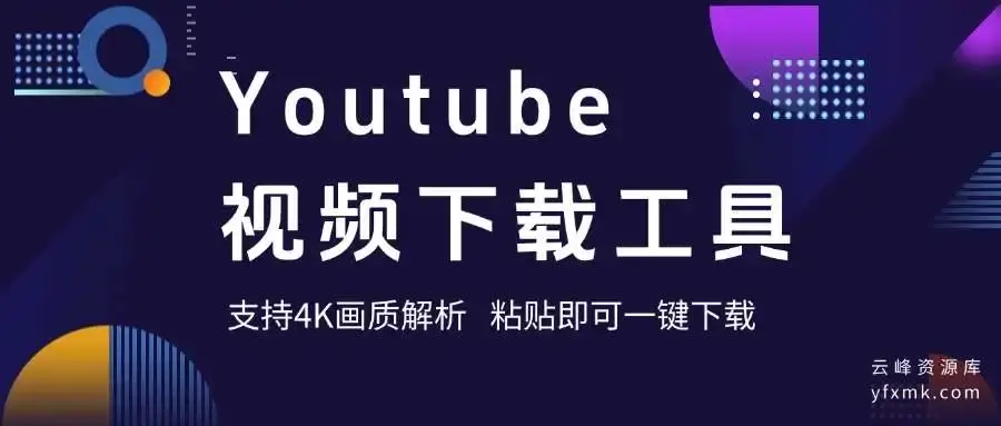 图片[1]-Youtube最新下载器！支持4K画质解析，使用简单，粘贴即可一键下载，无广告免登陆使用-码小屋素材