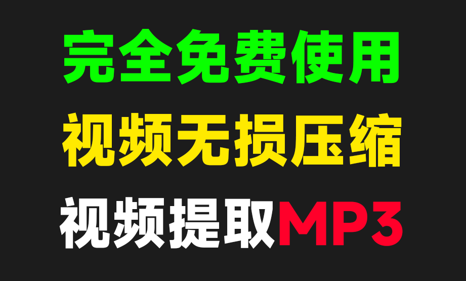 视频及图片无损压缩，视频提取音频，完全免费，支持安卓手机使用(YF021)-码小屋素材