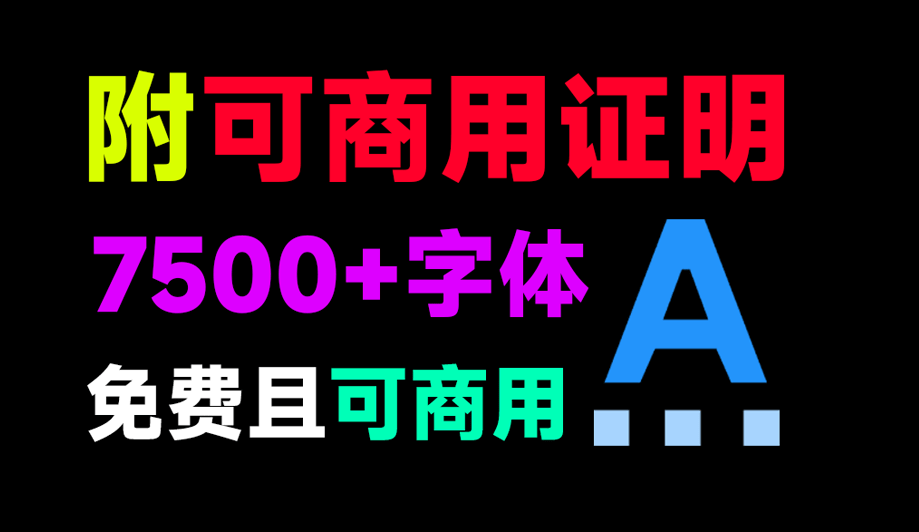 7500+款可商用字体合集！附带可商用证明协议，分类清晰，建议收藏使用(YF020)-码小屋素材