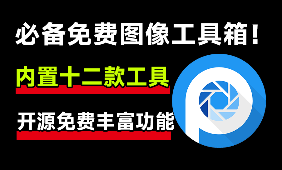 开源免费图像工具箱！内置12款实用功能，1000+款免费可商用字体，纯免费使用(Y013)-码小屋素材