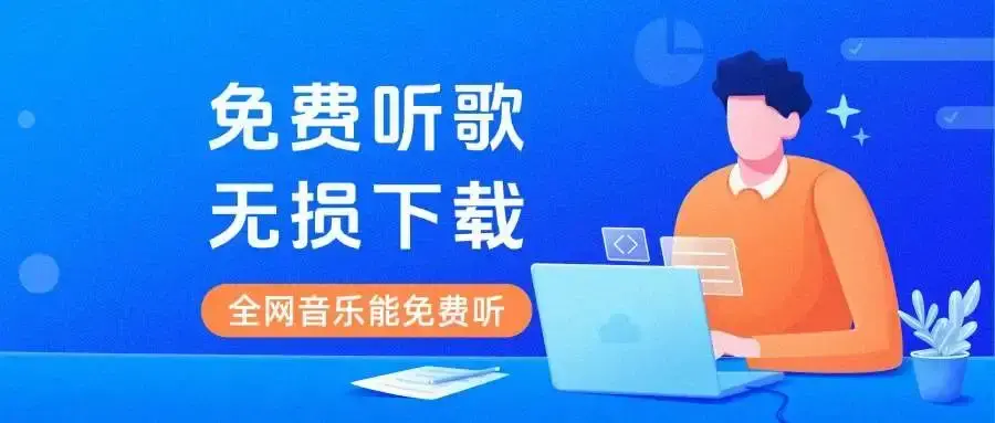 安卓App无损音乐下载播放软件！无损高清免费，全网音乐都能免费听！-码小屋素材