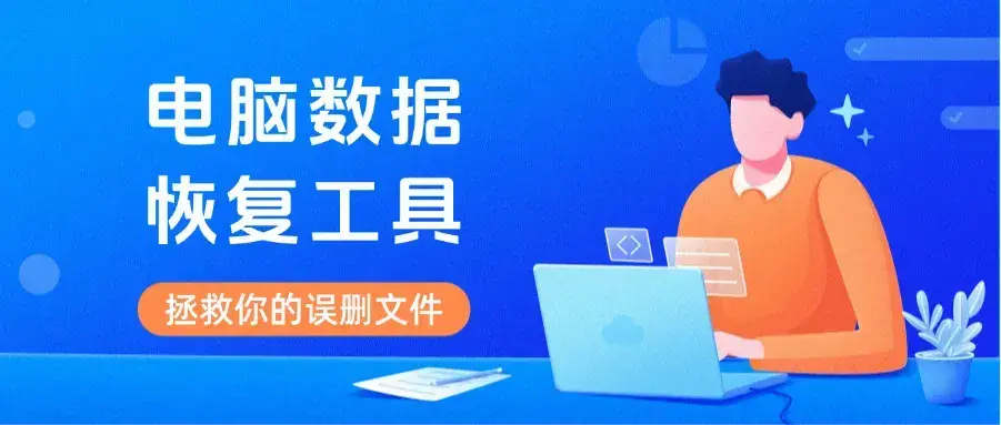 电脑数据恢复工具：拯救你的误删文件，轻松找回丢失数据-码小屋素材