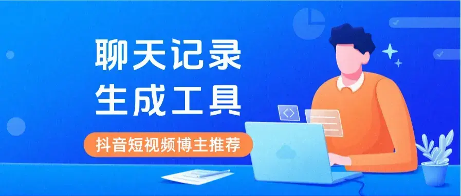 微信对话聊天内容生成器，可生成聊天记录转账和红包等，亲测非常强大！-码小屋素材