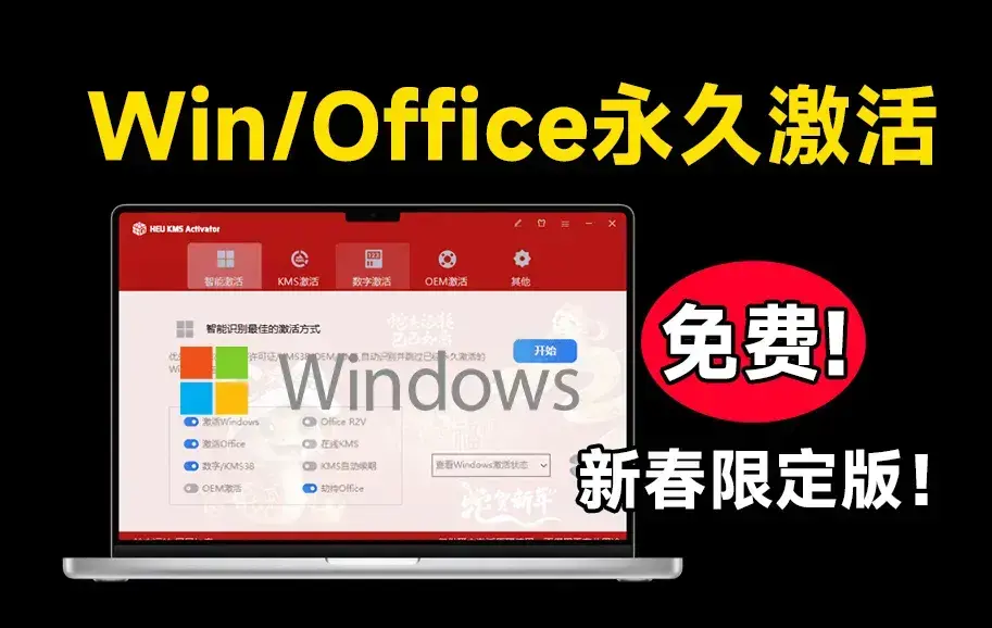 蛇年新皮肤！Win系统和Office一键永久激活，速度超快，可永久激活，完全免费使用-码小屋素材